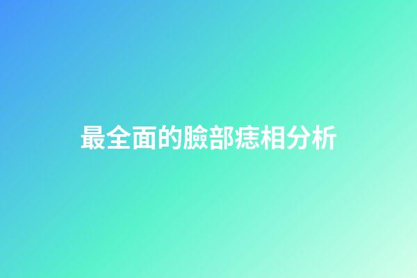 最全面的臉部痣相分析