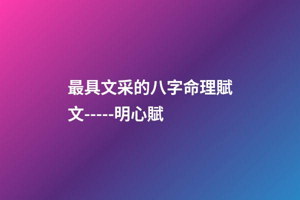 最具文采的八字命理賦文-----明心賦