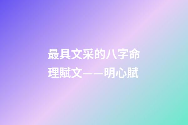 最具文采的八字命理賦文——明心賦