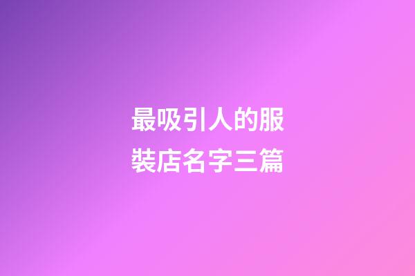 最吸引人的服裝店名字三篇-第1張-店鋪起名-玄機派