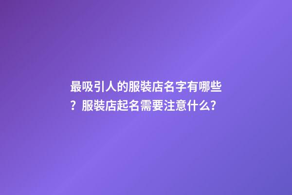 最吸引人的服裝店名字有哪些？服裝店起名需要注意什么？-第1張-店鋪起名-玄機派