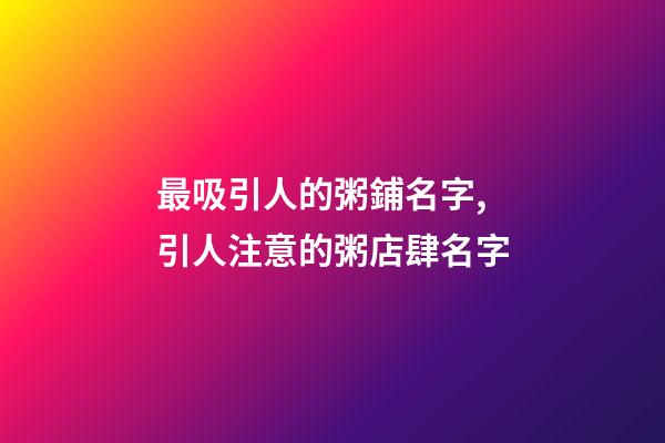 最吸引人的粥鋪名字,引人注意的粥店肆名字-第1張-店鋪起名-玄機派