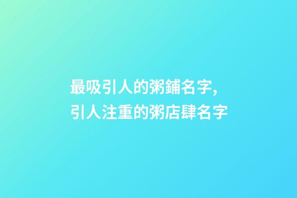 最吸引人的粥鋪名字,引人注重的粥店肆名字-第1張-店鋪起名-玄機派