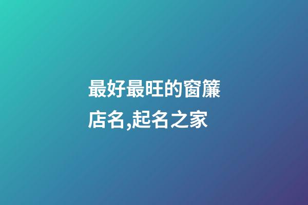 最好最旺的窗簾店名,起名之家