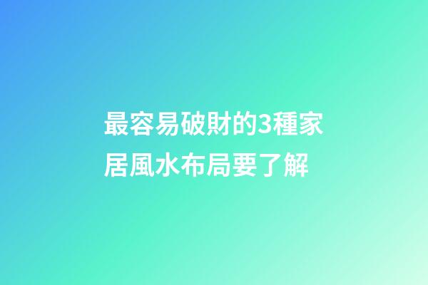 最容易破財的3種家居風水布局要了解