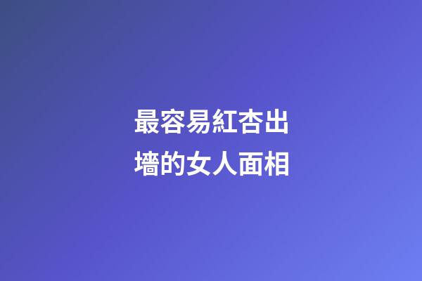 最容易紅杏出墻的女人面相