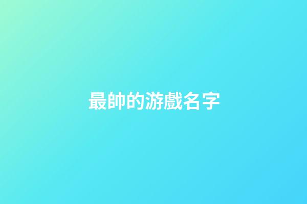 最帥的游戲名字（好聽稀少的游戲名字女）-第1張-星座運勢-玄機派