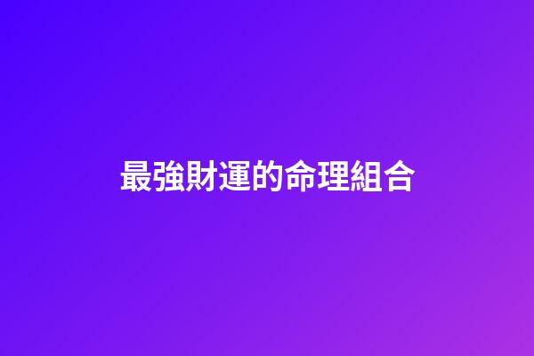 最強財運的命理組合