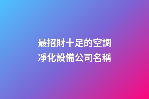 最招財十足的空調凈化設備公司名稱-第1張-公司起名-玄機派