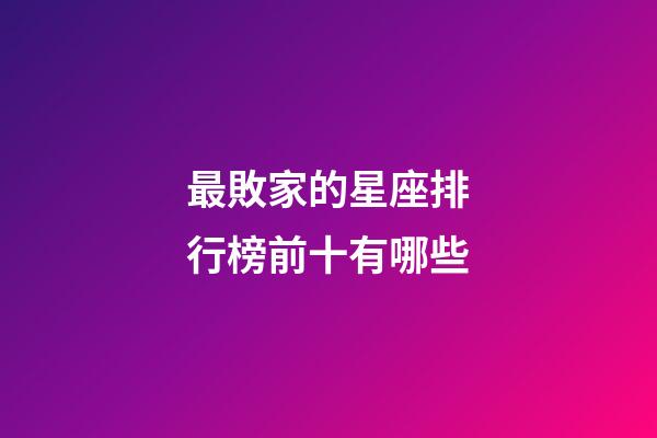 最敗家的星座排行榜前十有哪些-第1張-星座運勢-玄機派