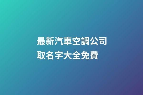 最新汽車空調公司取名字大全免費-第1張-公司起名-玄機派