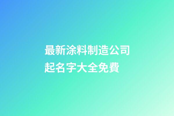 最新涂料制造公司起名字大全免費-第1張-公司起名-玄機派