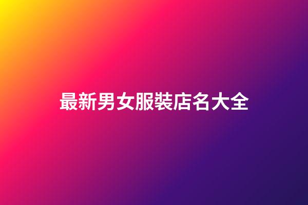 最新男女服裝店名大全-第1張-店鋪起名-玄機(jī)派