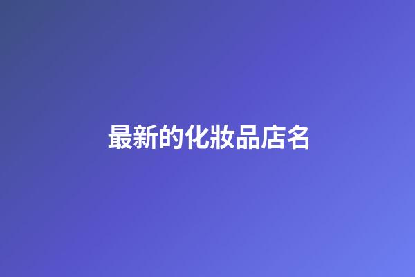 最新的化妝品店名-第1張-店鋪起名-玄機派