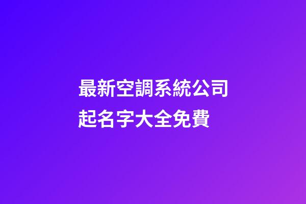 最新空調系統公司起名字大全免費-第1張-公司起名-玄機派