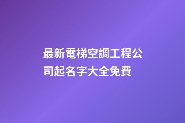 最新電梯空調工程公司起名字大全免費-第1張-公司起名-玄機派