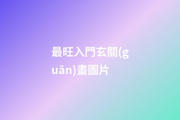 最旺入門玄關(guān)畫圖片