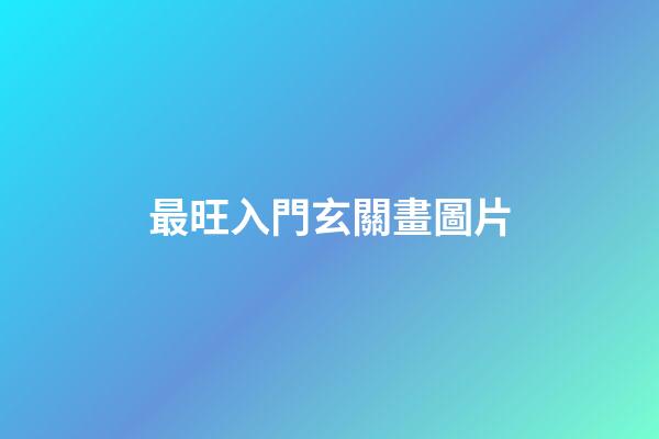 最旺入門玄關畫圖片
