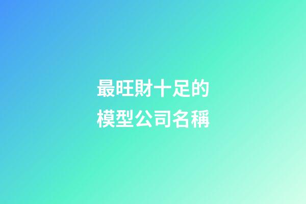 最旺財十足的模型公司名稱