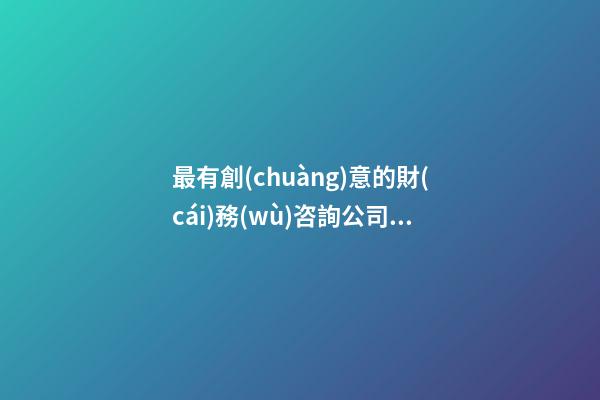 最有創(chuàng)意的財(cái)務(wù)咨詢公司起名-第1張-公司起名-玄機(jī)派