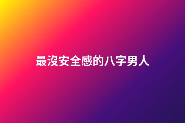 最沒安全感的八字男人