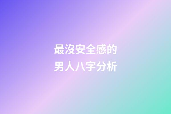 最沒安全感的男人八字分析