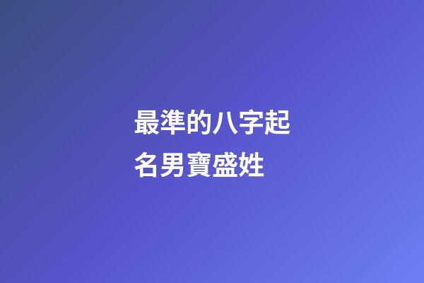 最準的八字起名男寶盛姓