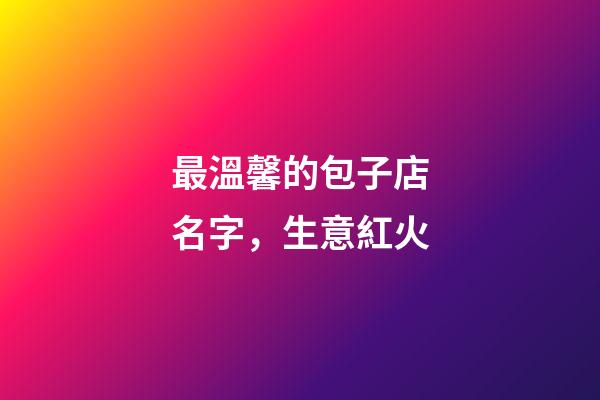 最溫馨的包子店名字，生意紅火