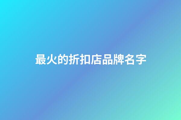最火的折扣店品牌名字-第1張-店鋪起名-玄機派