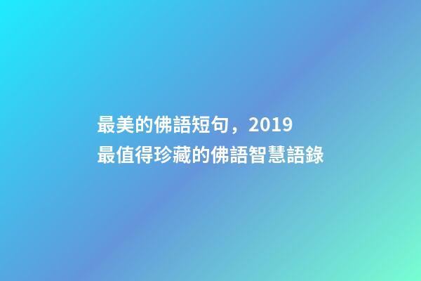 最美的佛語短句，2019最值得珍藏的佛語智慧語錄-第1張-觀點-玄機派