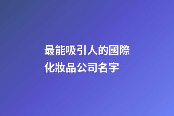 最能吸引人的國際化妝品公司名字-第1張-公司起名-玄機派