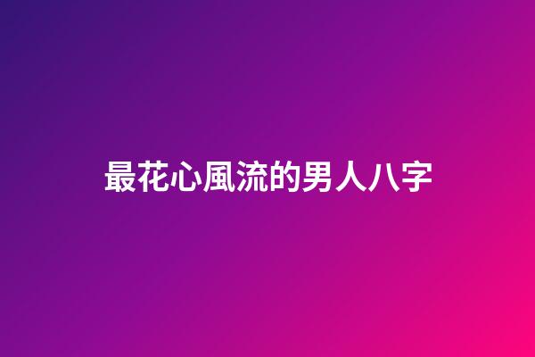 最花心風流的男人八字