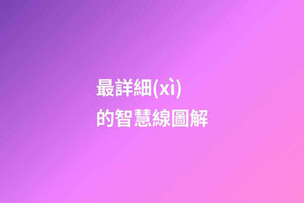 最詳細(xì)的智慧線圖解