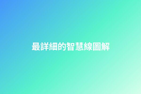 最詳細的智慧線圖解