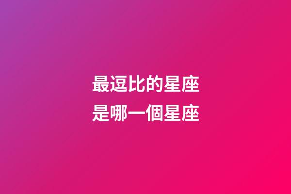 最逗比的星座是哪一個星座-第1張-星座運勢-玄機派