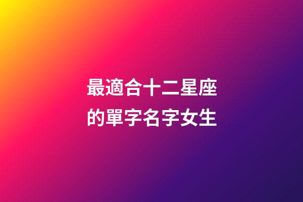 最適合十二星座的單字名字女生