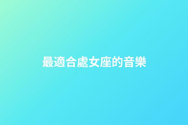 最適合處女座的音樂