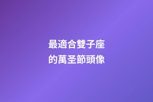 最適合雙子座的萬圣節頭像-第1張-星座運勢-玄機派