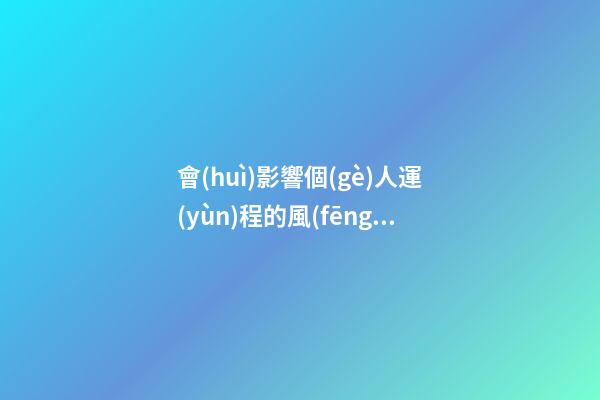 會(huì)影響個(gè)人運(yùn)程的風(fēng)水