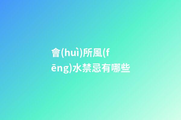 會(huì)所風(fēng)水禁忌有哪些