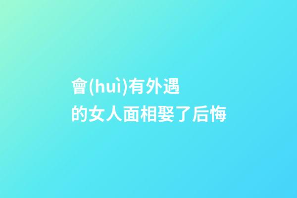 會(huì)有外遇的女人面相娶了后悔
