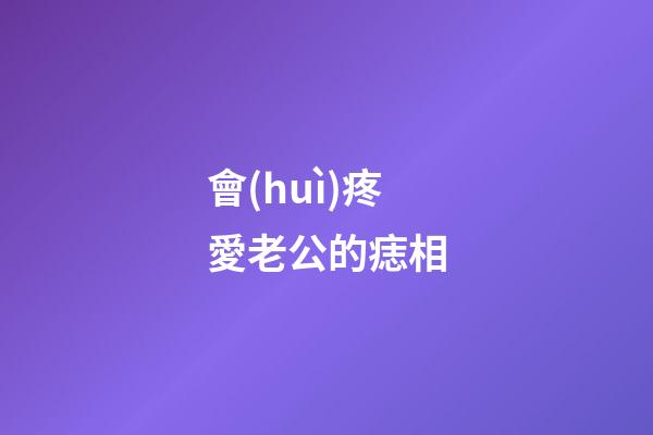 會(huì)疼愛老公的痣相