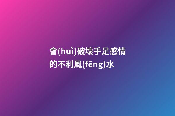 會(huì)破壞手足感情的不利風(fēng)水