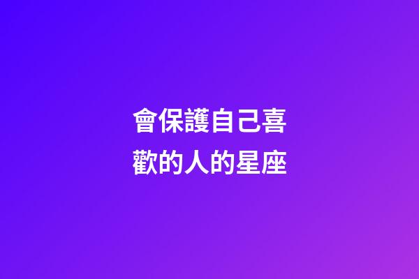 會保護自己喜歡的人的星座-第1張-星座運勢-玄機派