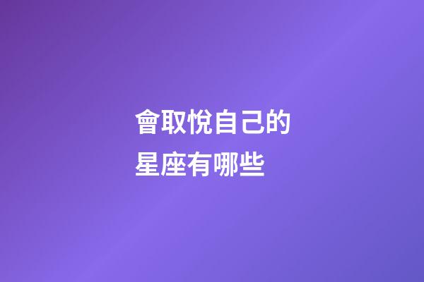 會取悅自己的星座有哪些-第1張-星座運勢-玄機派