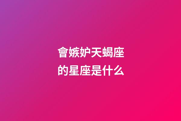會嫉妒天蝎座的星座是什么-第1張-星座運勢-玄機派