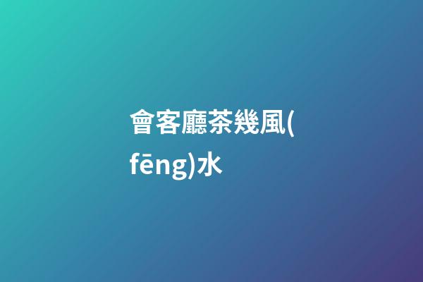 會客廳茶幾風(fēng)水
