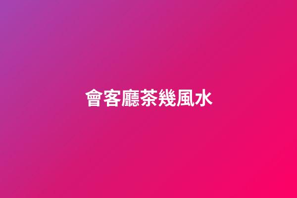 會客廳茶幾風水