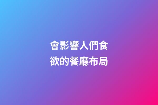 會影響人們食欲的餐廳布局