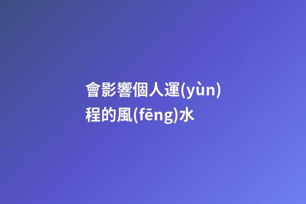 會影響個人運(yùn)程的風(fēng)水